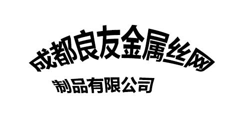 成都良友金属丝网制品有限公司