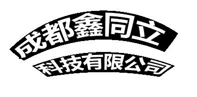  成都鑫同立科技有限公司