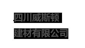  四川威斯顿建材有限公司