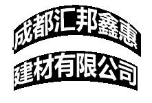 成都汇邦鑫惠建材有限公司