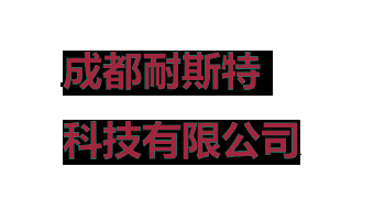  成都耐斯特科技有限公司