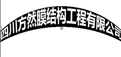  四川方然膜结构工程有限公司