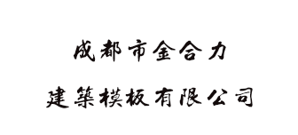 成都市金合力建筑模板有限公司