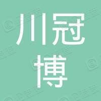  广东川冠博电器设备有限公司