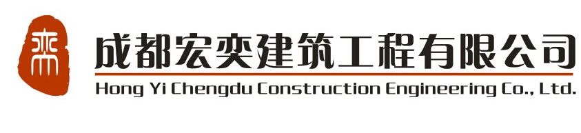 成都宏奕建筑工程有限公司