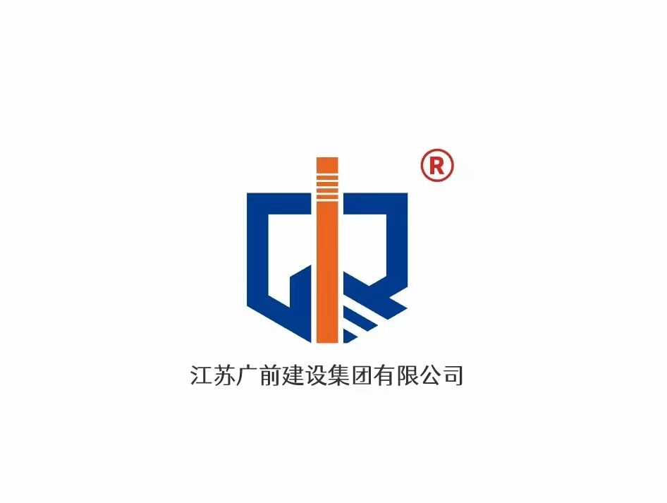 江苏广前建设集团有限公司