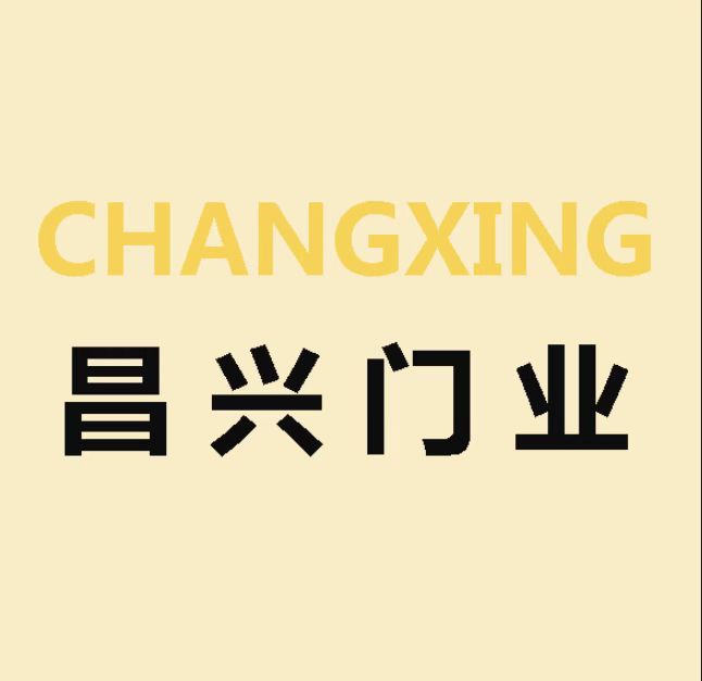 烟台昌兴门业有限公司