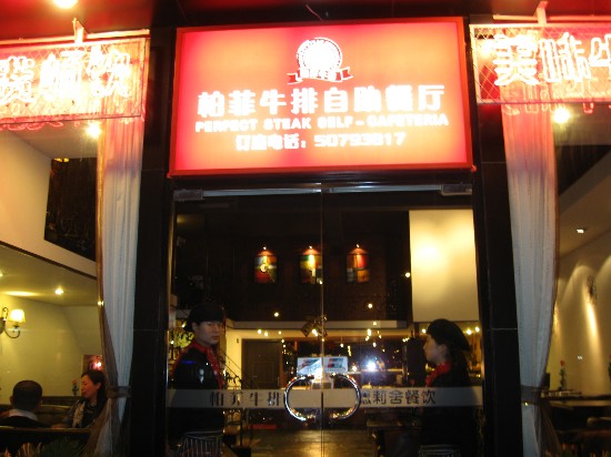 上海德莉舍饮食店主营-柏菲牛排-商务套餐 