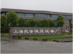 上海纪余液压设备厂