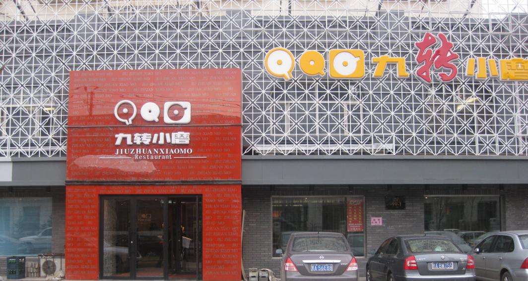 九转小磨酱骨美食城免费豆浆豆制品龙江菜