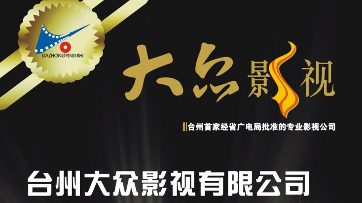 ...台州大众影视有限公司公司所属部门和主营业务*影视制作部:企...