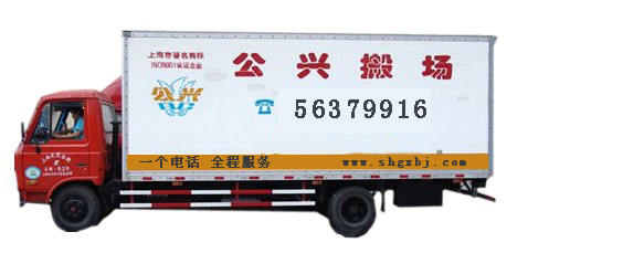 上海公兴搬家搬场网
