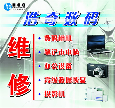 上海浩奇-数码相机笔记本办公设备投影机维修服务中心