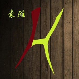  上海豪雅木结构技术工程有限公司