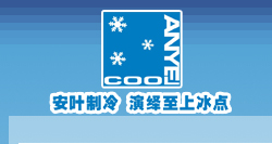  安叶制冷工程设备（上海）有限公司