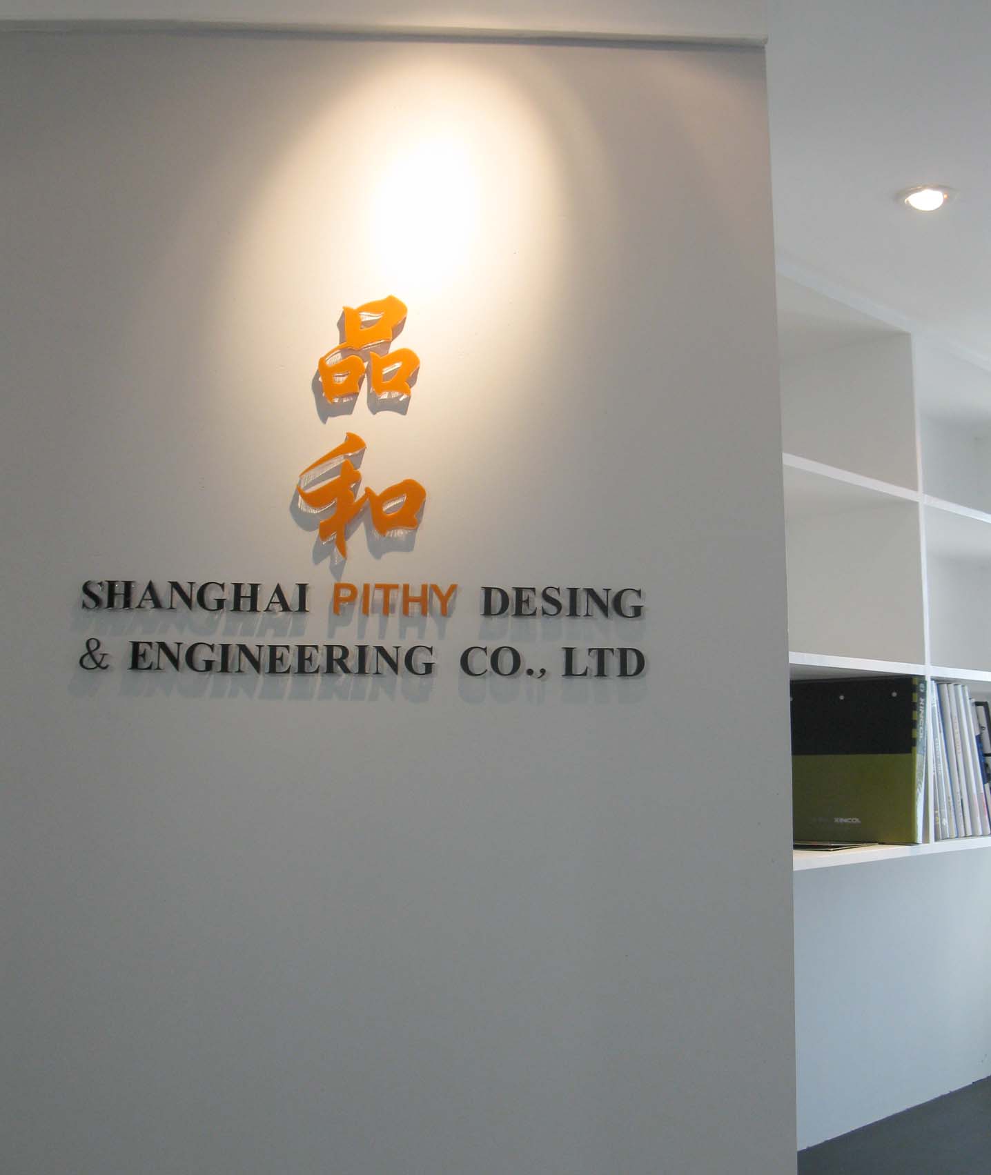 上海品和装饰设计工程有限公司-上海专业室内装饰设计