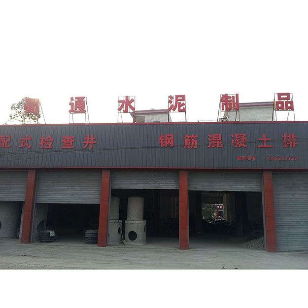 崇州市崇阳蜀通水泥制品厂