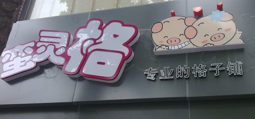 蛮灵格