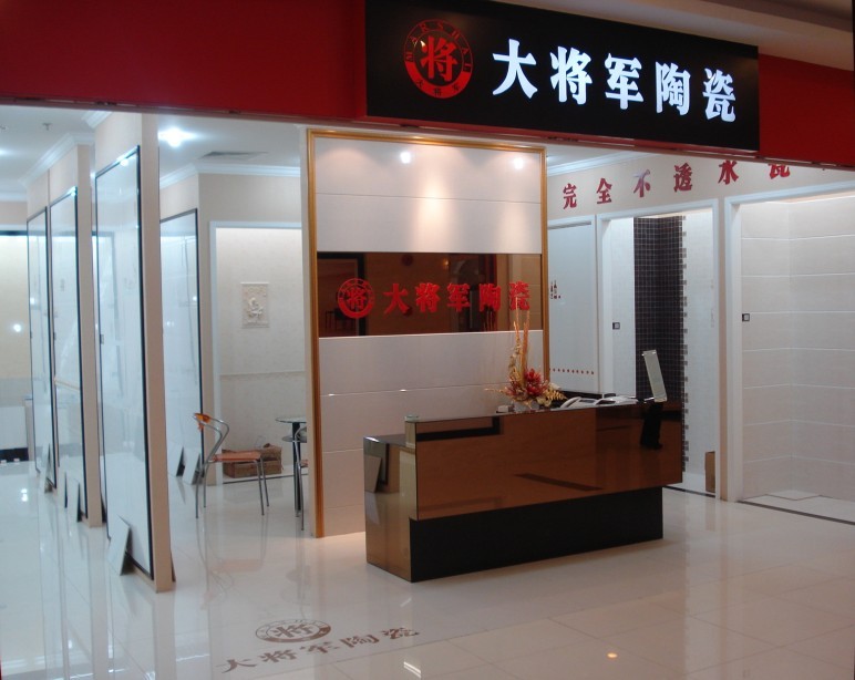 上海大将军陶瓷专卖店