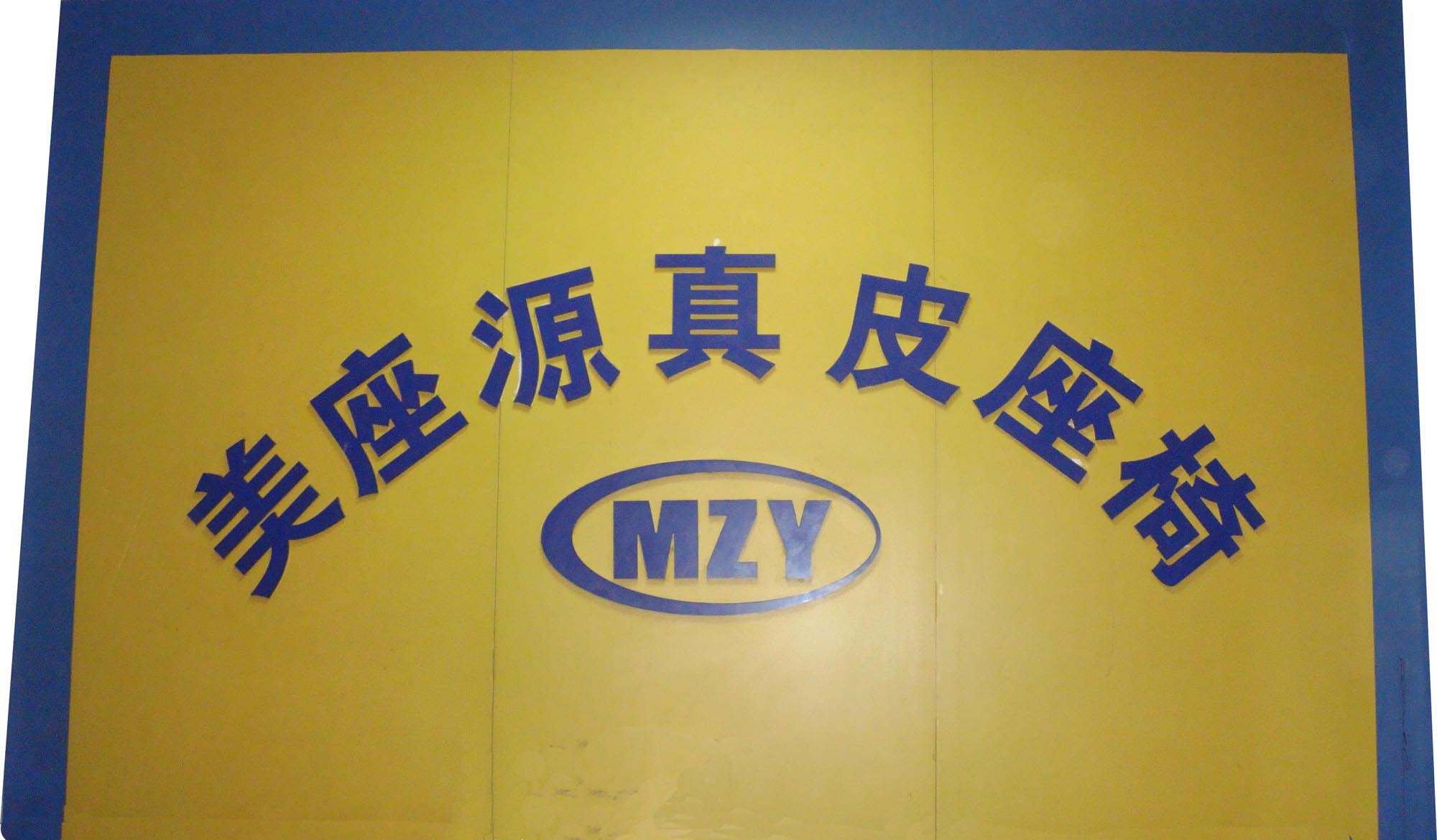 美座源汽车座椅设计制作