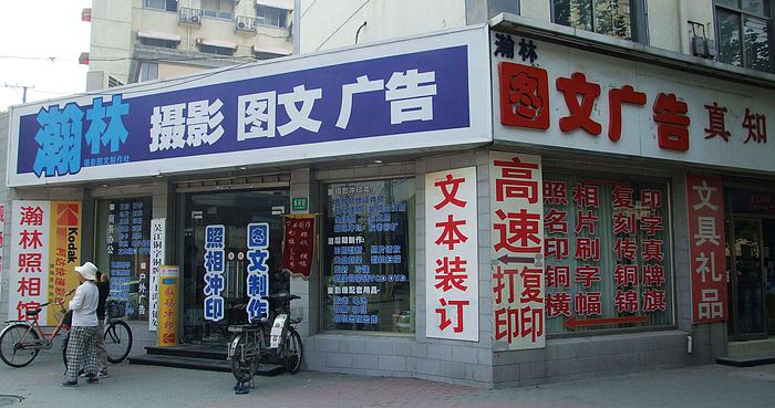 上海瀚林摄影图文广告制作社上海印相图文制作有限公司