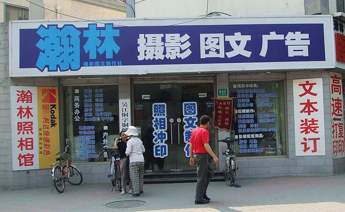 上海瀚林摄影图文广告制作社上海印相图文制作有限公司