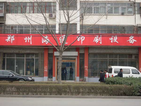 郑州海通印刷设备有限公司