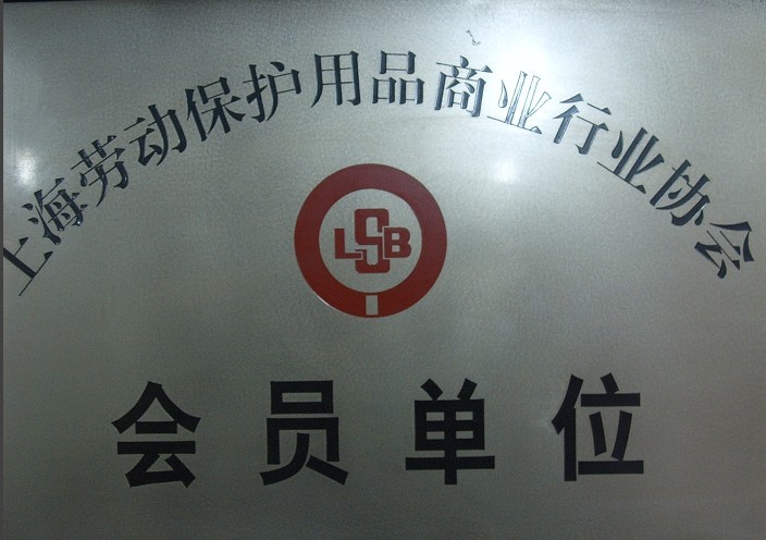 上海森民劳防用品有限责任公司