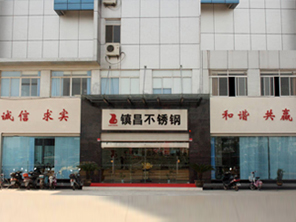 无锡市镇昌不锈钢有限公司