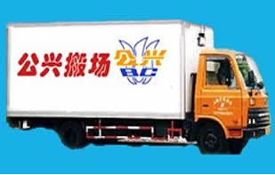 上海公兴搬场-民用搬家