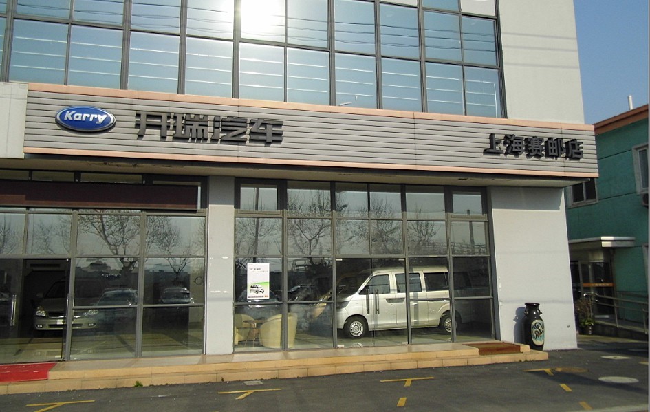 上海开瑞4S店|上海赛邮汽车销售有限公司