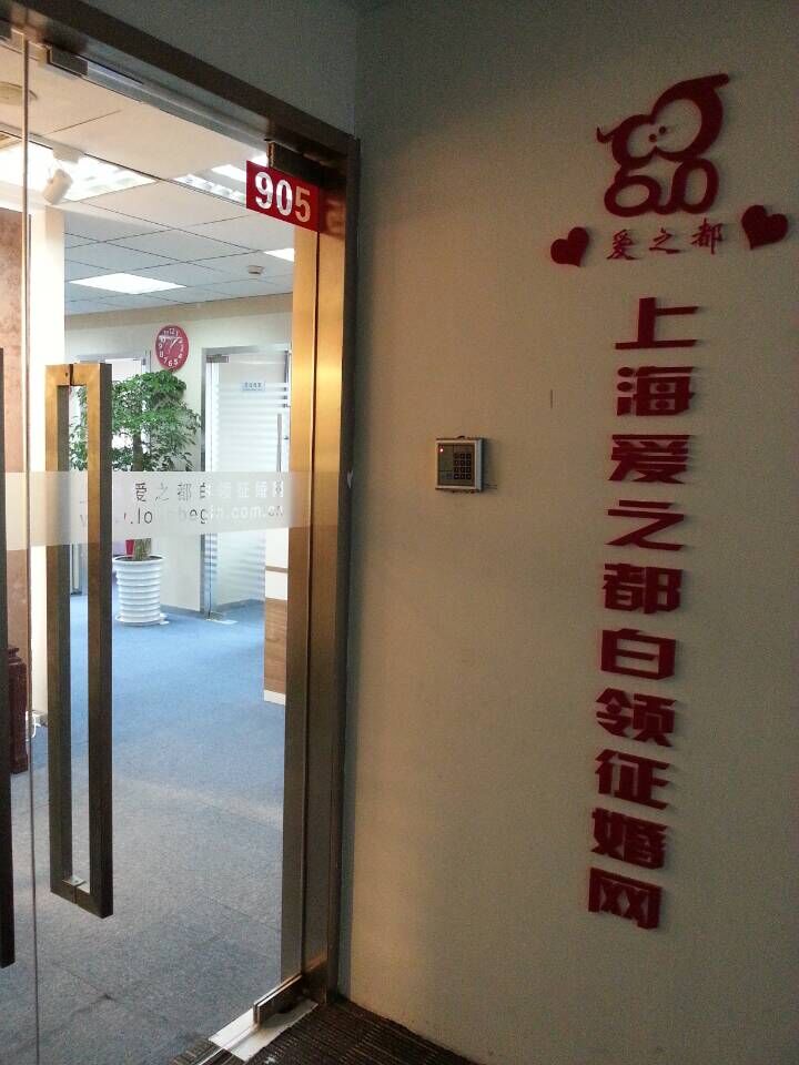 上海爱之都婚介俱乐部服务中心