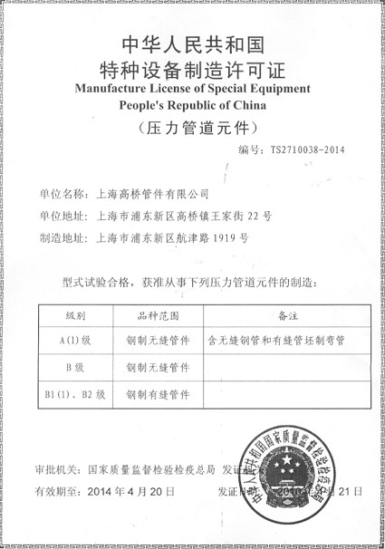 中华人民共和国特种设备制作许可证