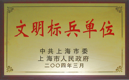 文明标兵单位