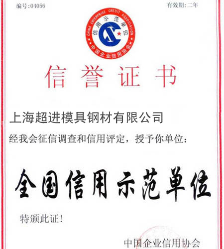 全国信用示范单位