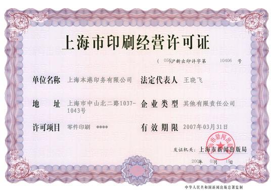上海市印刷经营许可证