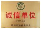 诚信单位