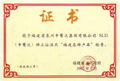 福建名牌产品