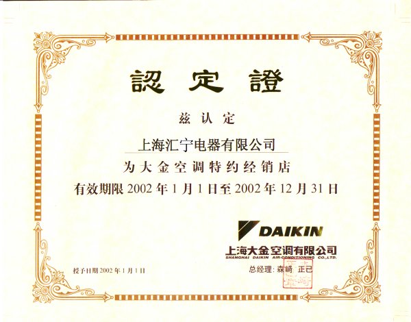 大金空调特约经销店