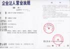 企业法人营业执照
