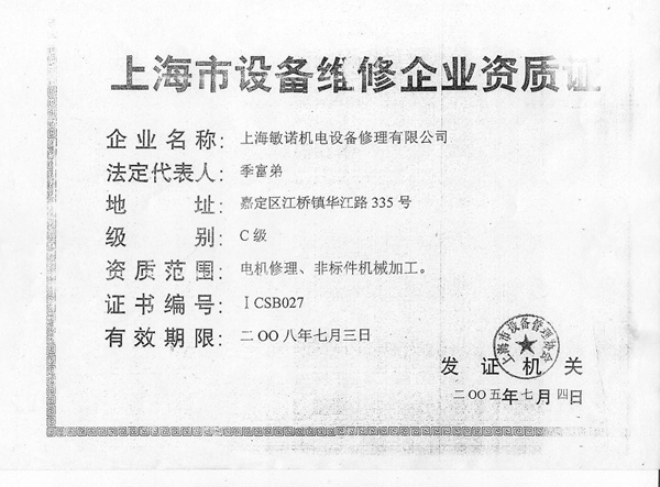 上海市设备维修企业资质证-资质荣誉-上海敏诺