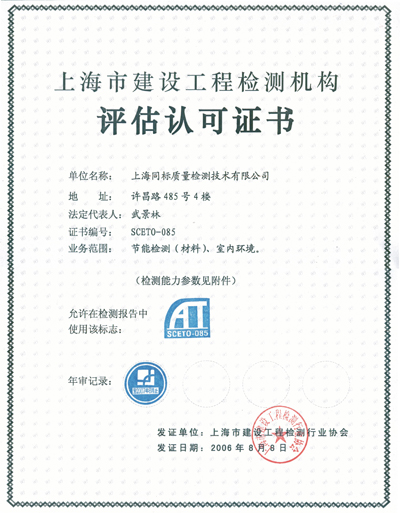 上海市建设工程检测机构-资质荣誉-上海同标质