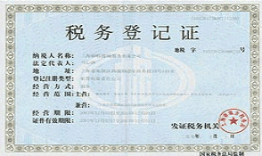 税务登记证