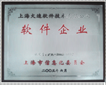 上海市信息化委员会认定软件企业