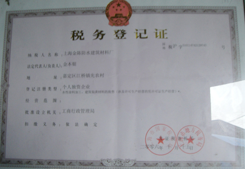 税务登记证书
