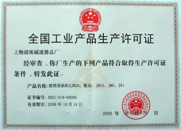 全国工业产品生产许可真