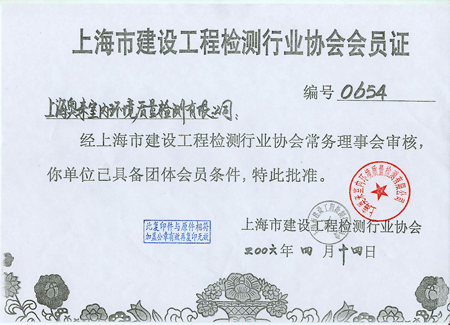 上海市建设工程检测行业协会会员证