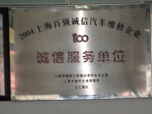 诚信汽车维修企业
