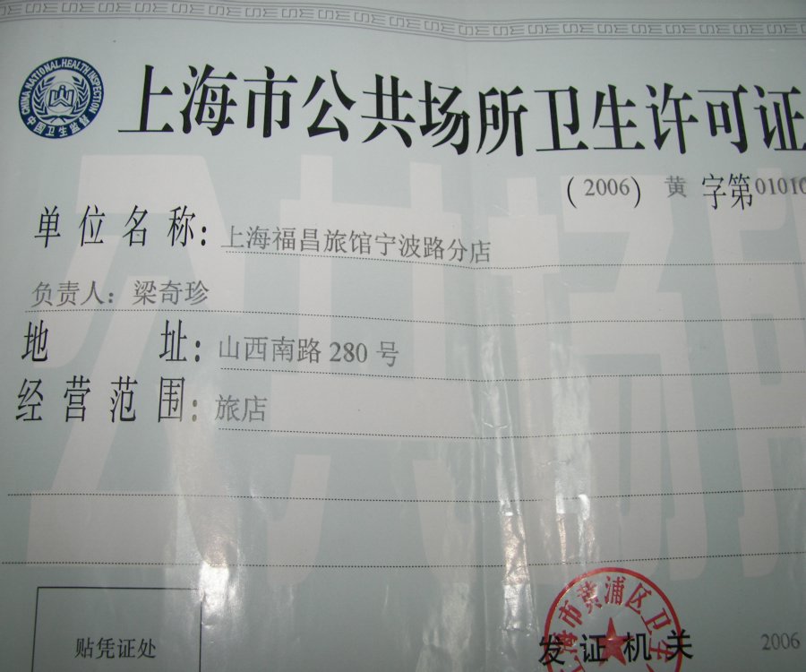上海市公共场所卫生许可证-资质荣誉-上海福昌