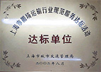 上海服务行业达标单位